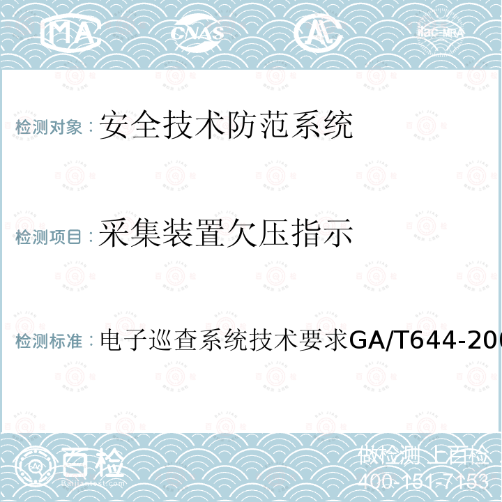 采集装置欠压指示 GA/T 644-2006 电子巡查系统技术要求