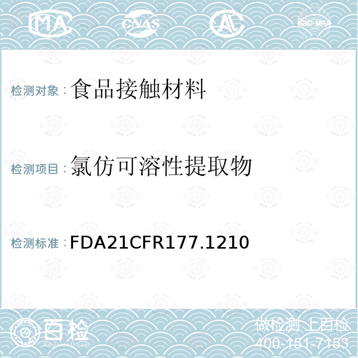 氯仿可溶性提取物 FDA21CFR177.1210 用于食品容器的具有密封垫的密封材料