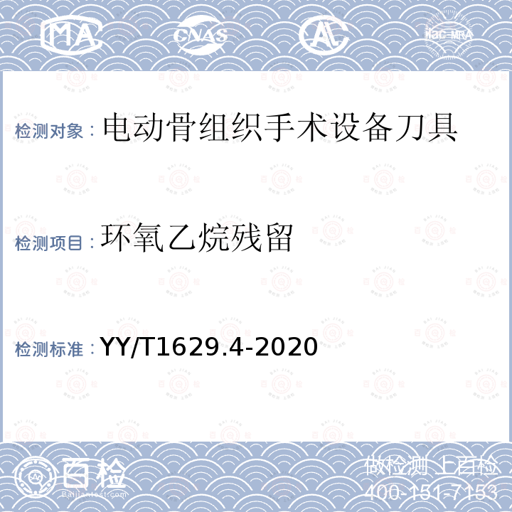 环氧乙烷残留 YY/T 1629.4-2020 电动骨组织手术设备刀具 第4部分：铣刀