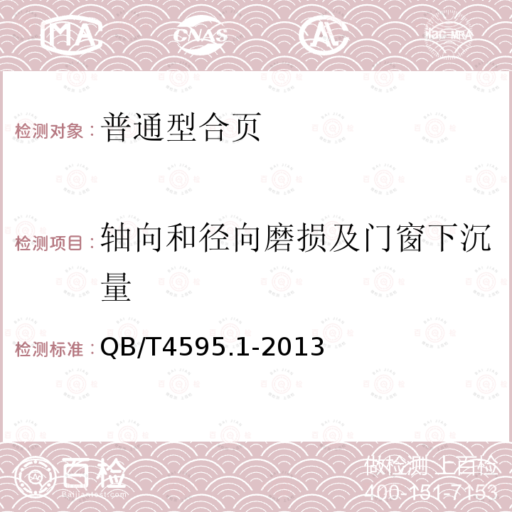 轴向和径向磨损及门窗下沉量 合页 第一部分：普通型合页