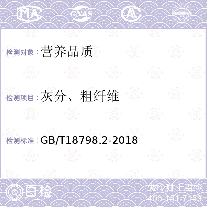 灰分、粗纤维 GB/T 18798.2-2018 固态速溶茶 第2部分：总灰分测定