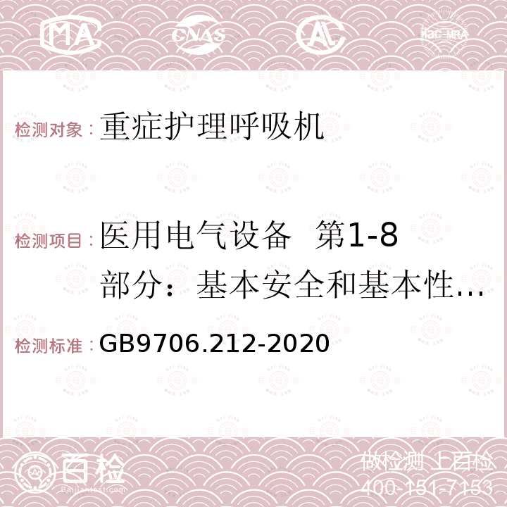 医用电气设备  第1-8部分：基本安全和基本性能通用要求  并列标准：医用电气设备和医用电气系统报警系统的测试和指南 GB 9706.212-2020 医用电气设备 第2-12部分：重症护理呼吸机的基本安全和基本性能专用要求