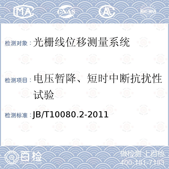 电压暂降、短时中断抗扰性试验 JB/T 10080.2-2011 光栅线位移测量系统 第2部分:光栅线位移传感器