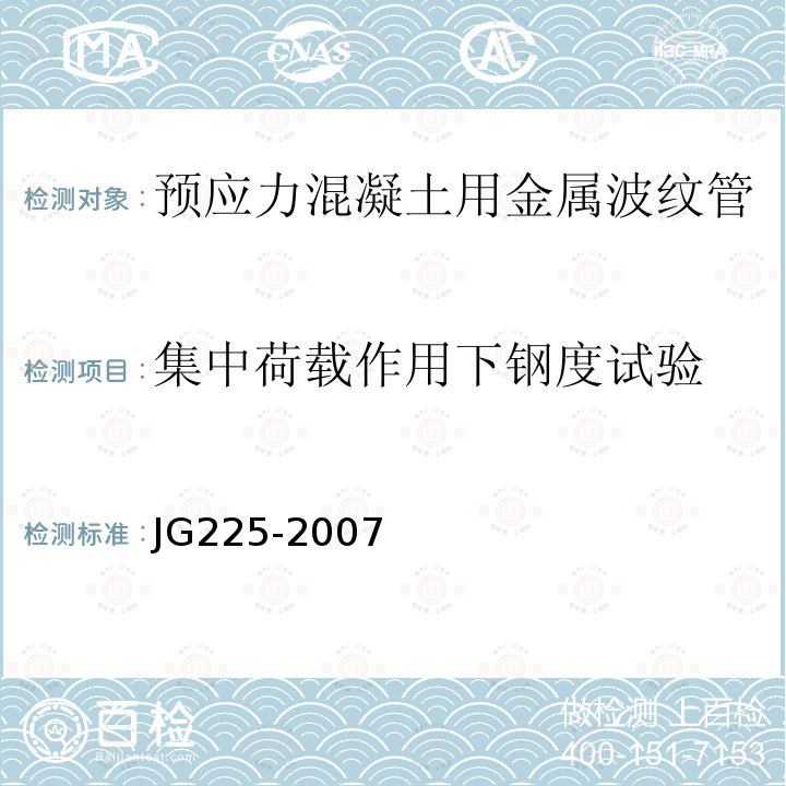 集中荷载作用下钢度试验 JG/T 225-2007 【强改推】预应力混凝土用金属波纹管