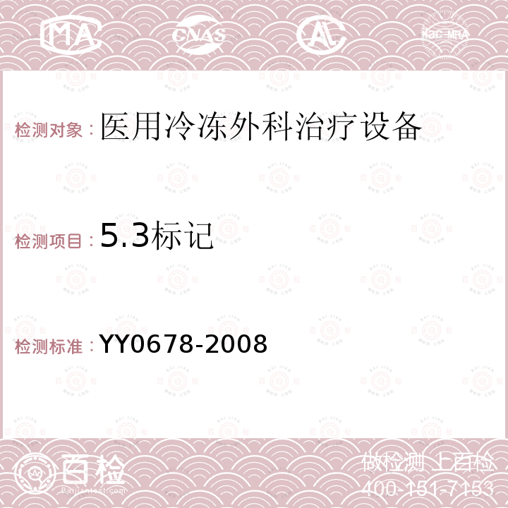 5.3标记 YY/T 0678-2008 【强改推】医用冷冻外科治疗设备性能和安全