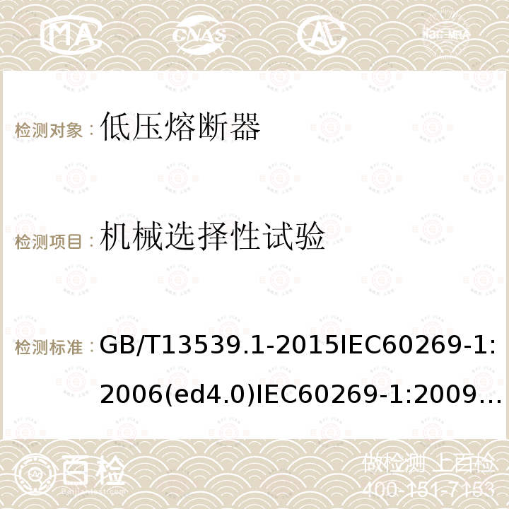 机械选择性试验 GB/T 13539.1-2015 【强改推】低压熔断器 第1部分:基本要求