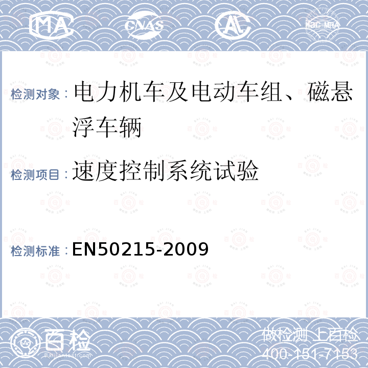 速度控制系统试验 EN50215-2009 铁路设备 完工后和投入使用前机车车辆的试验