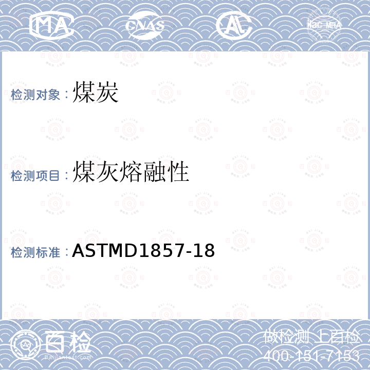 煤灰熔融性 ASTMD1857-18 煤和焦炭灰熔融性的测定
