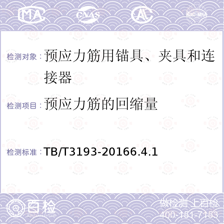 预应力筋的回缩量 铁路工程预应力筋用夹片式锚具、夹具和连接技术条件