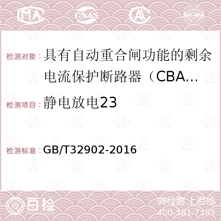 静电放电23 GB/T 32902-2016 具有自动重合闸功能的剩余电流保护断路器(CBAR)