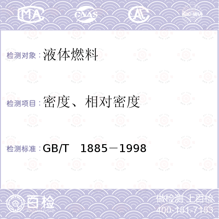 密度、相对密度 GB/T 1885-1998 石油计量表(附润滑油部分、原油部分、产品部分)