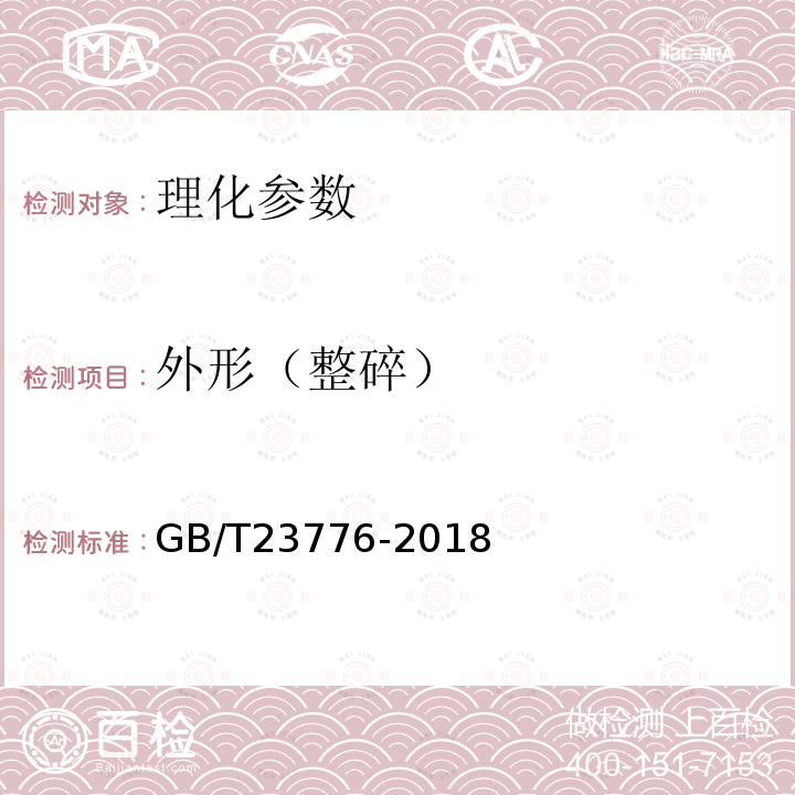 外形（整碎） GB/T 23776-2018 茶叶感官审评方法