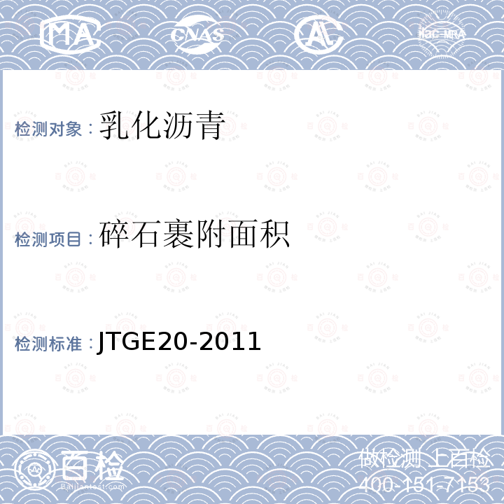 碎石裹附面积 JTG E20-2011 公路工程沥青及沥青混合料试验规程