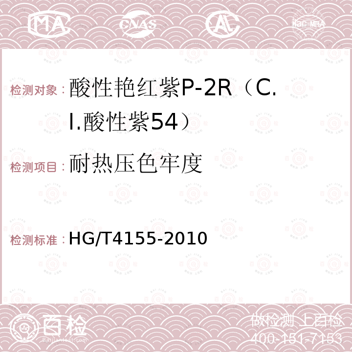 耐热压色牢度 HG/T 4155-2010 酸性艳红紫P-2R(C.I. 酸性紫54)