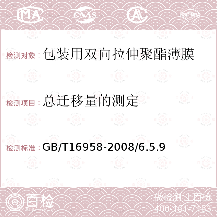 总迁移量的测定 GB/T 16958-2008 包装用双向拉伸聚酯薄膜