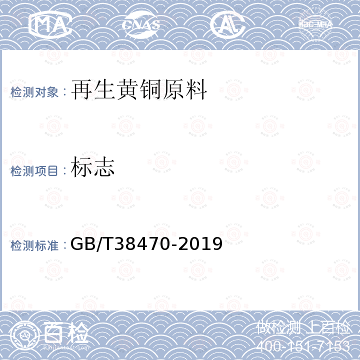 标志 GB/T 38470-2019 再生黄铜原料
