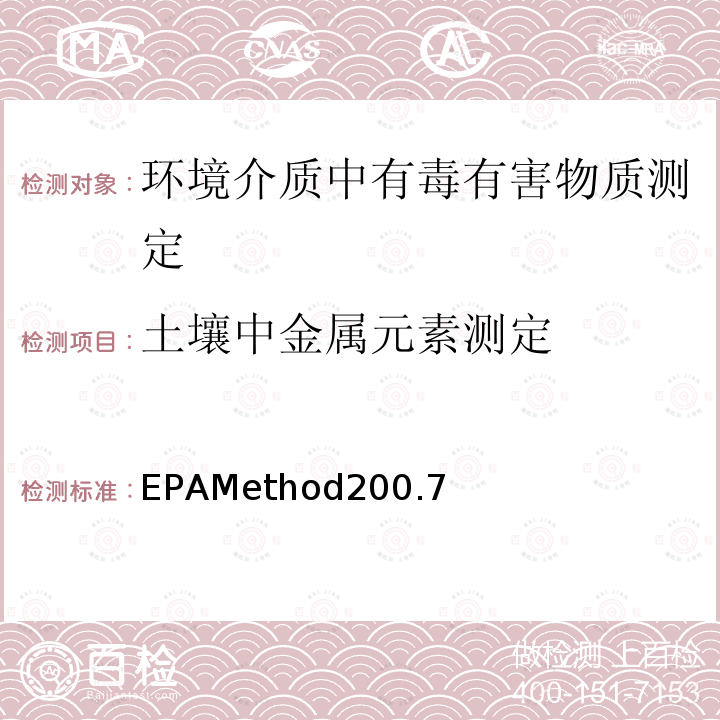 土壤中金属元素测定 EPAMethod200.7 水和废水中的金属及痕量元素的测定-电感耦合等离子体发射光谱法