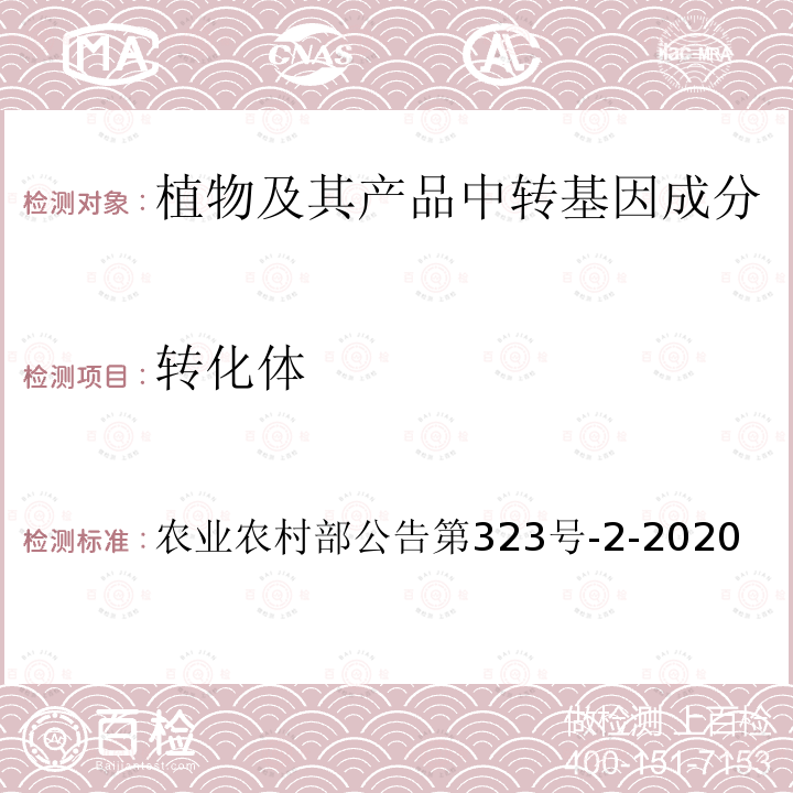 转化体 农业农村部公告第323号-2-2020 转基因植物及其产品成分检测 耐除草剂油菜MS8xRF3及其衍生品种定性PCR方法