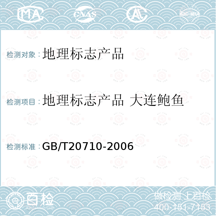 地理标志产品 大连鲍鱼 GB/T 20710-2006 地理标志产品 大连鲍鱼