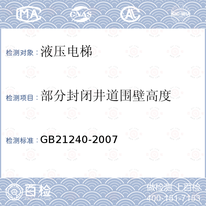 部分封闭井道围壁高度 液压电梯制造与安装安全规范