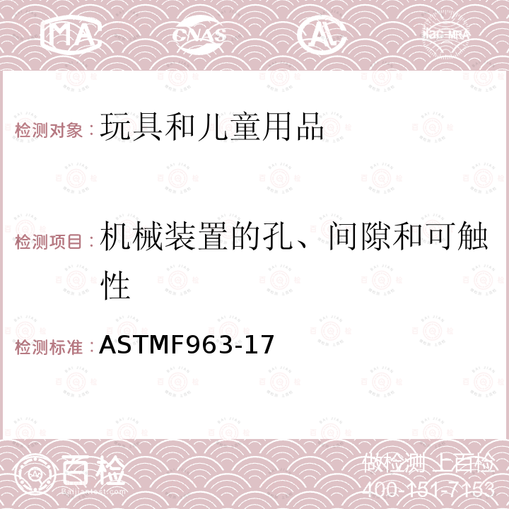 机械装置的孔、间隙和可触性 ASTMF963-17 玩具安全标准消费者安全规范 4.18