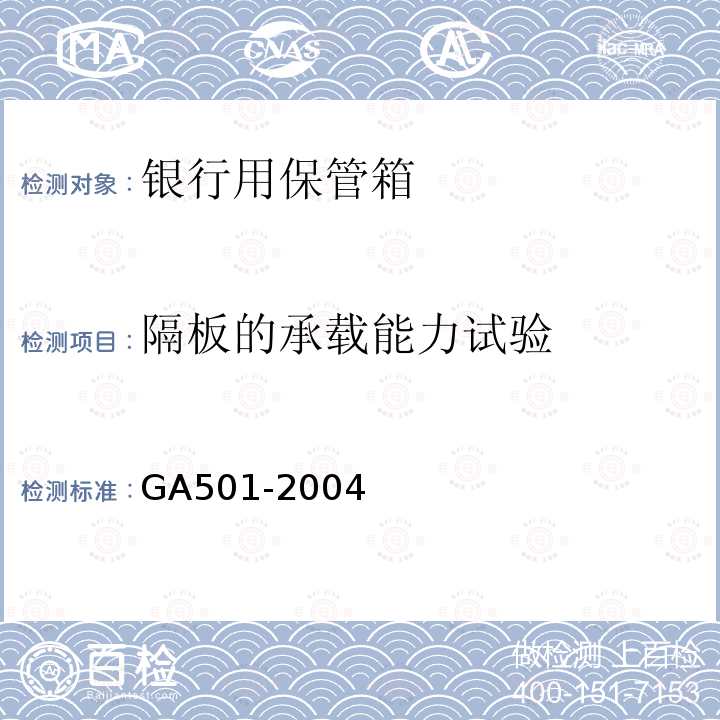 隔板的承载能力试验 GA 501-2004 银行用保管箱通用技术条件