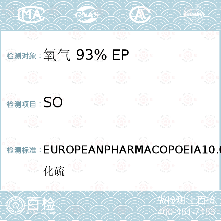 SO EUROPEANPHARMACOPOEIA10.0二氧化硫 氧气 93%