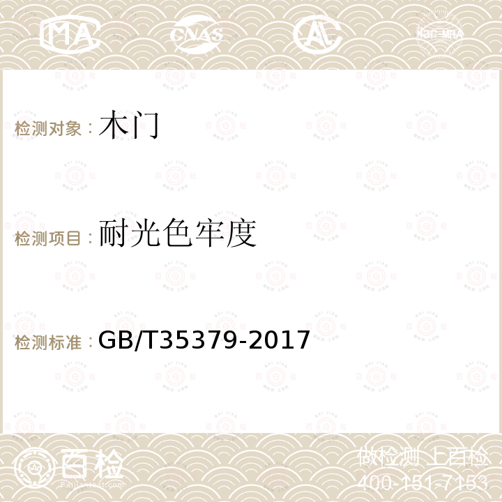 耐光色牢度 GB/T 35379-2017 木门分类和通用技术要求