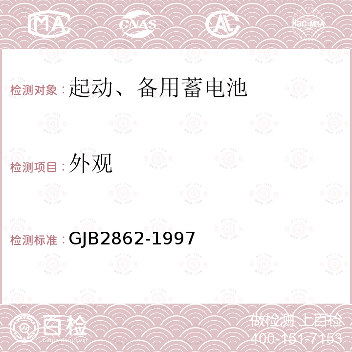 外观 GJB2862-1997 舰船用铅酸蓄电池规范