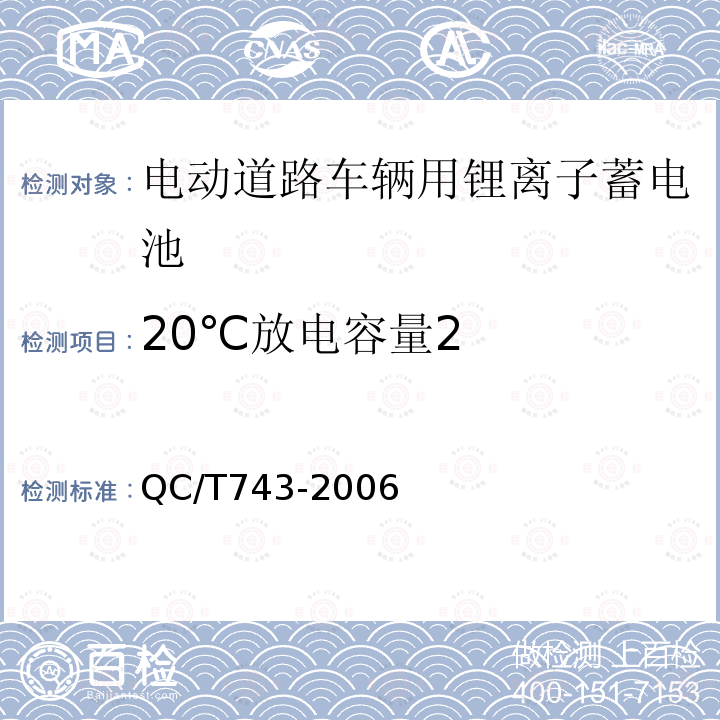 20℃放电容量2 QC/T 743-2006 电动汽车用锂离子蓄电池