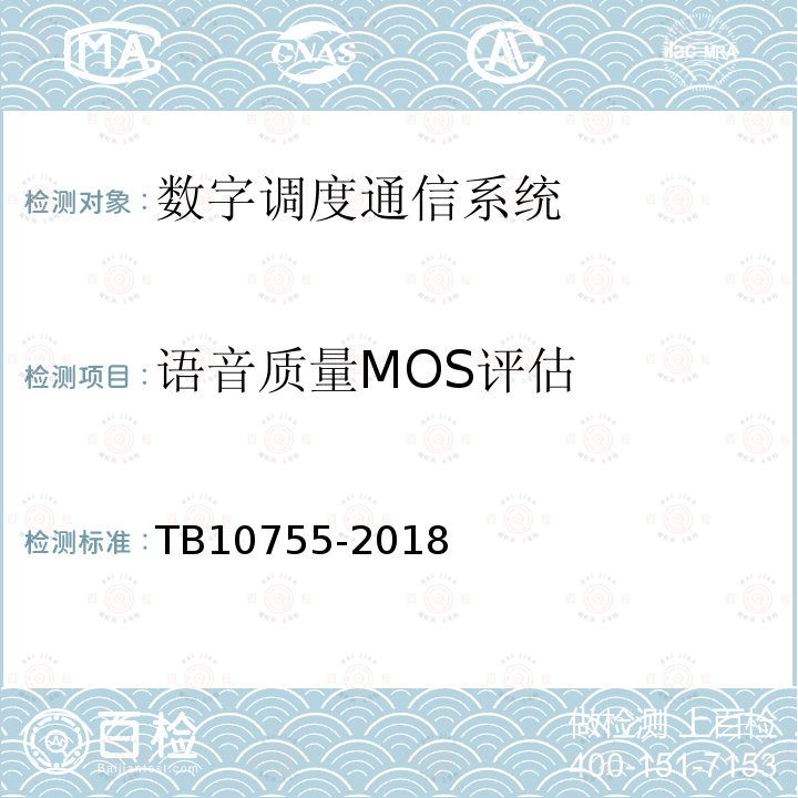 语音质量MOS评估 TB 10755-2018 高速铁路通信工程施工质量验收标准(附条文说明)