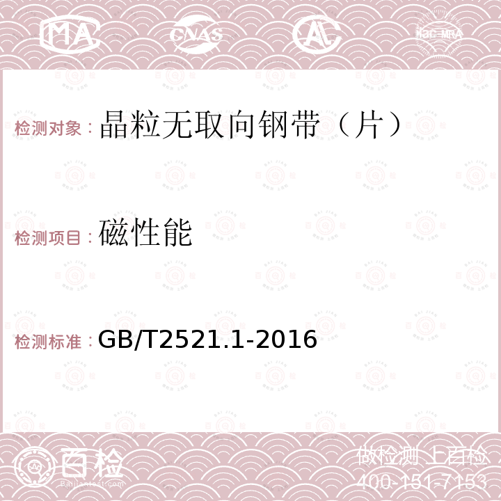 磁性能 GB/T 2521.1-2016 全工艺冷轧电工钢 第1部分:晶粒无取向钢带(片)