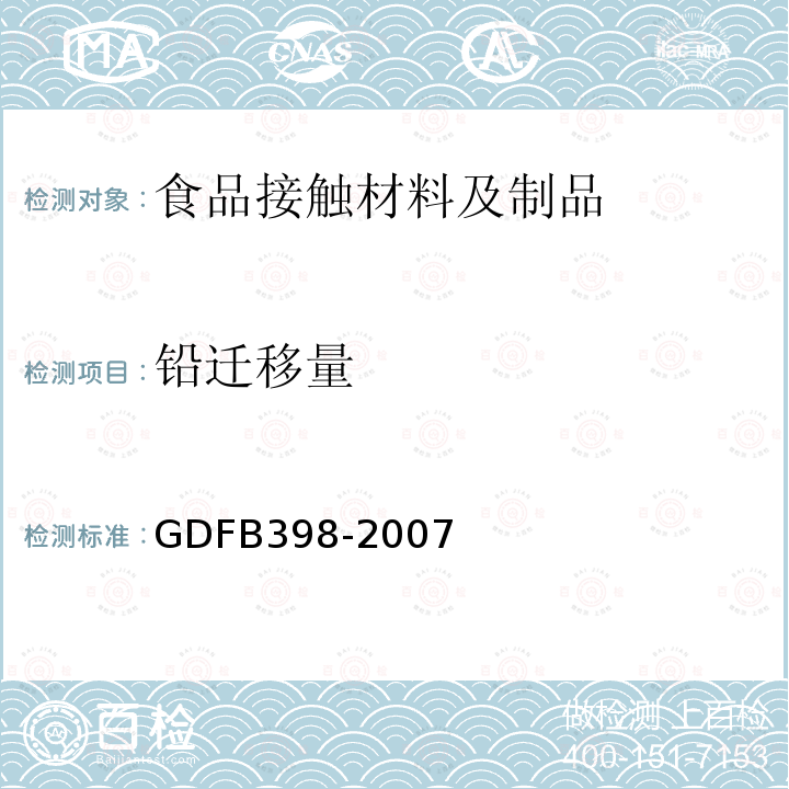 铅迁移量 GDFB398-2007 铝制食具容器铅、镉、锌迁移量的测定 电感耦合等离子体原子发射光谱法