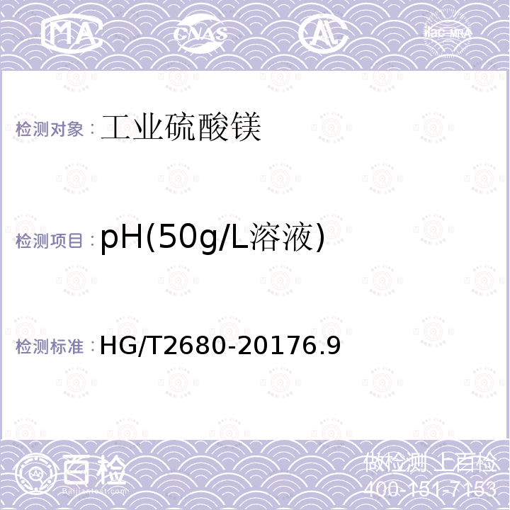 pH(50g/L溶液) HG/T 2680-2017 工业硫酸镁