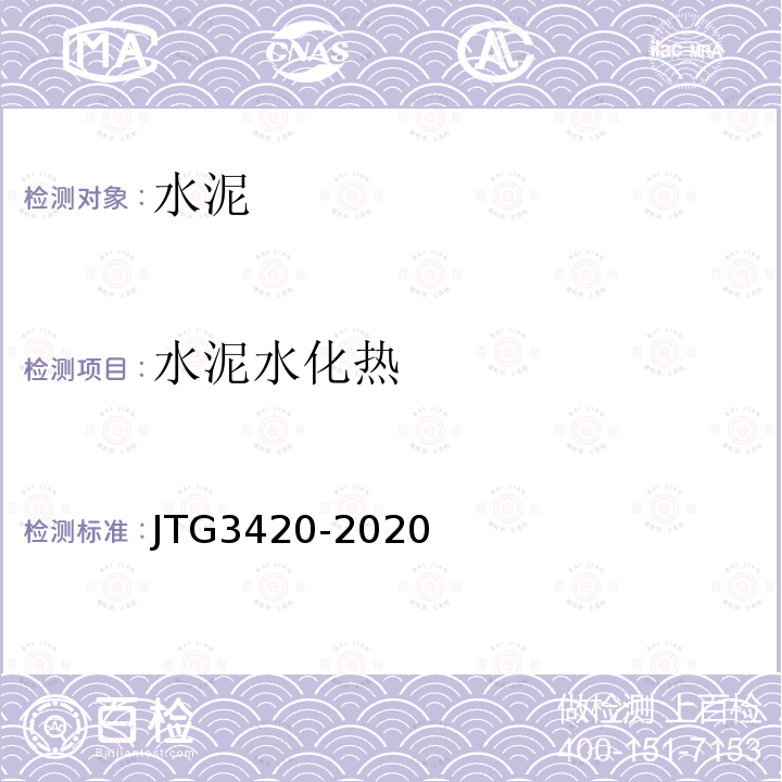 水泥水化热 JTG 3420-2020 公路工程水泥及水泥混凝土试验规程