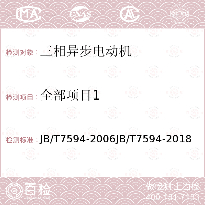 全部项目1 YR系列高压绕线转子三相异步电动机技术条件（机座号355～630）