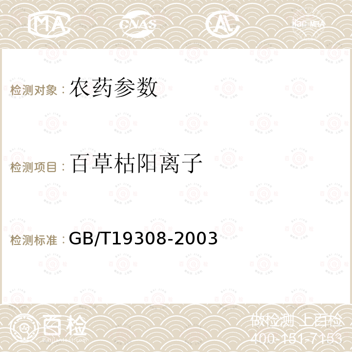百草枯阳离子 GB/T 19308-2003 【强改推】百草枯水剂