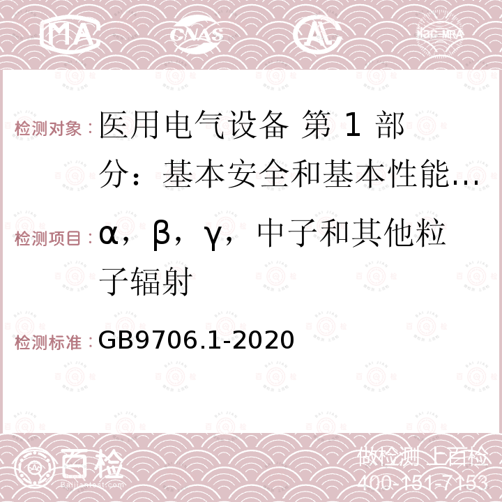 α，β，γ，中子和其他粒子辐射 GB 9706.1-2020 医用电气设备 第1部分：基本安全和基本性能的通用要求