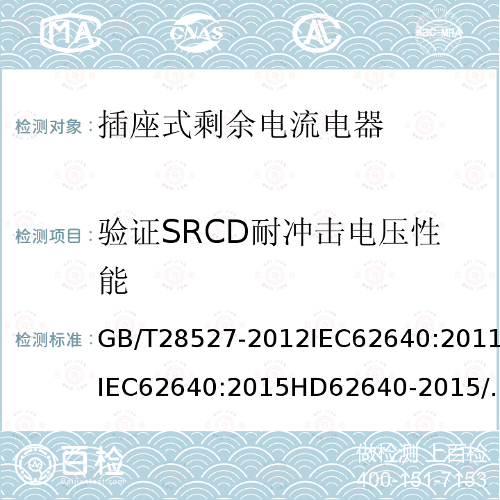 验证SRCD耐冲击电压性能 家用和类似用途的带或不带过电流保护的插座式剩余电流电器（SRCD）