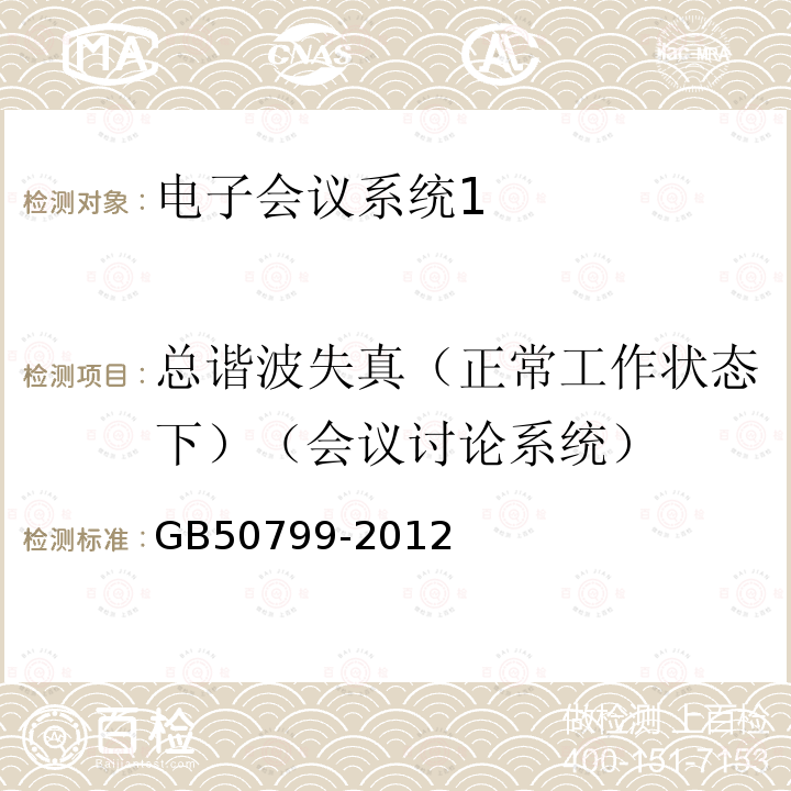 总谐波失真（正常工作状态下）（会议讨论系统） GB 50799-2012 电子会议系统工程设计规范(附条文说明)