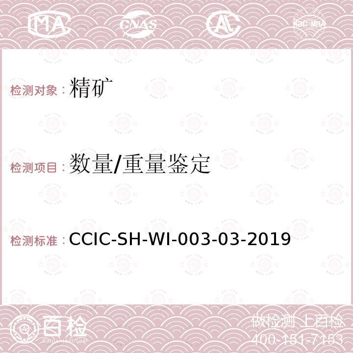 数量/重量鉴定 CCIC-SH-WI-003-03-2019 钴精矿检验工作规范