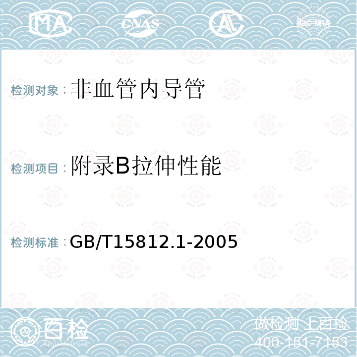 附录B拉伸性能 GB/T 15812.1-2005 非血管内导管 第1部分:一般性能试验方法