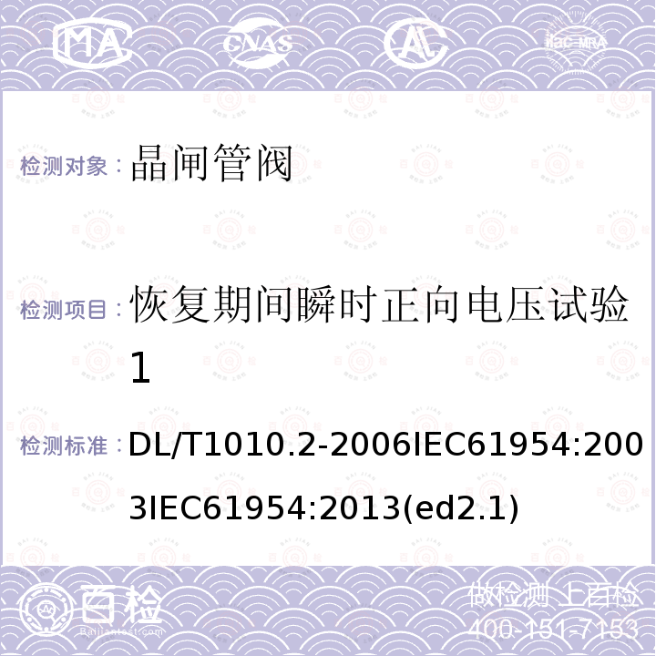 恢复期间瞬时正向电压试验1 DL/T 1010.2-2006 高压静止无功补偿装置 第2部分:晶闸管阀试验