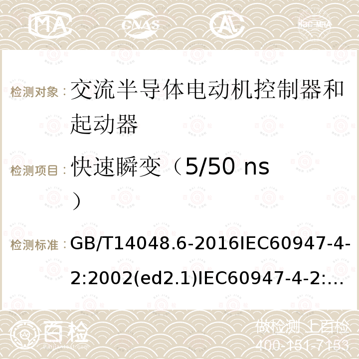 快速瞬变（5/50 ns） GB/T 14048.12-2016 低压开关设备和控制设备 第4-3部分:接触器和电动机起动器 非电动机负载用交流半导体控制器和接触器