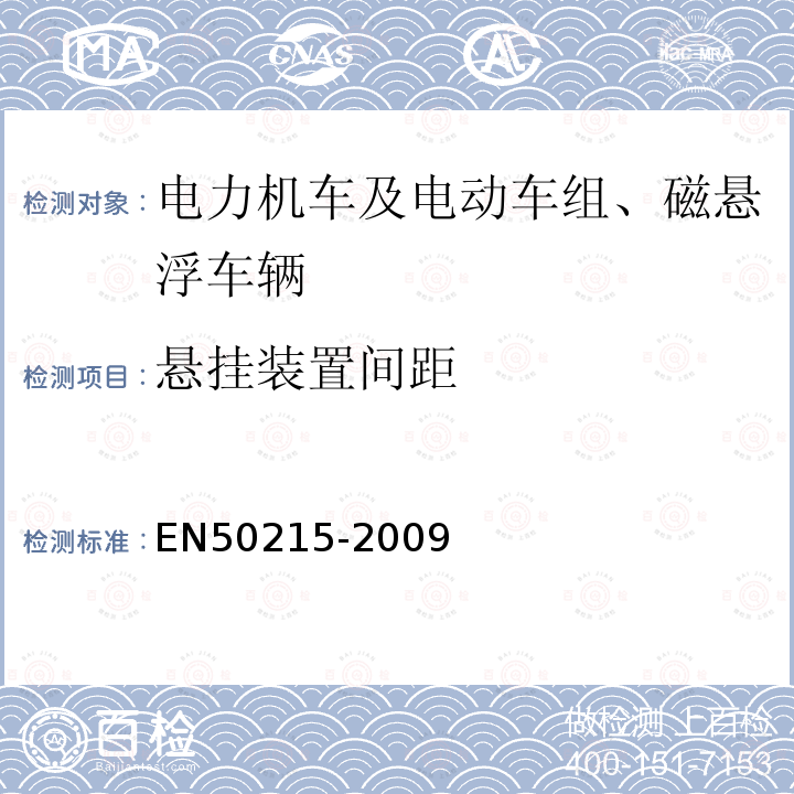 悬挂装置间距 铁路设备 完工后和投入使用前机车车辆的试验