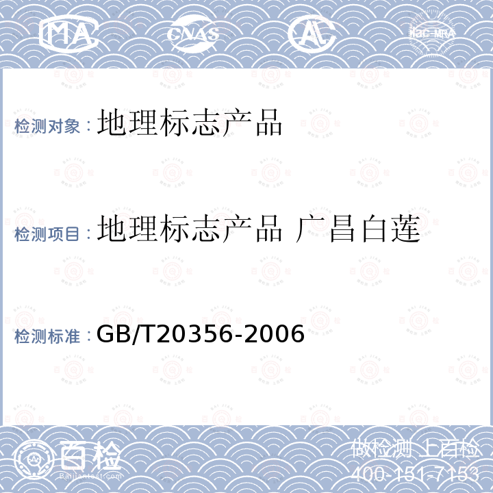 地理标志产品 广昌白莲 GB/T 20356-2006 地理标志产品 广昌白莲