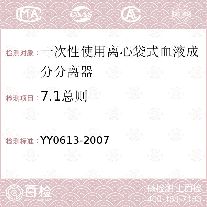 7.1总则 YY 0613-2007 一次性使用离心袋式血液成分分离器