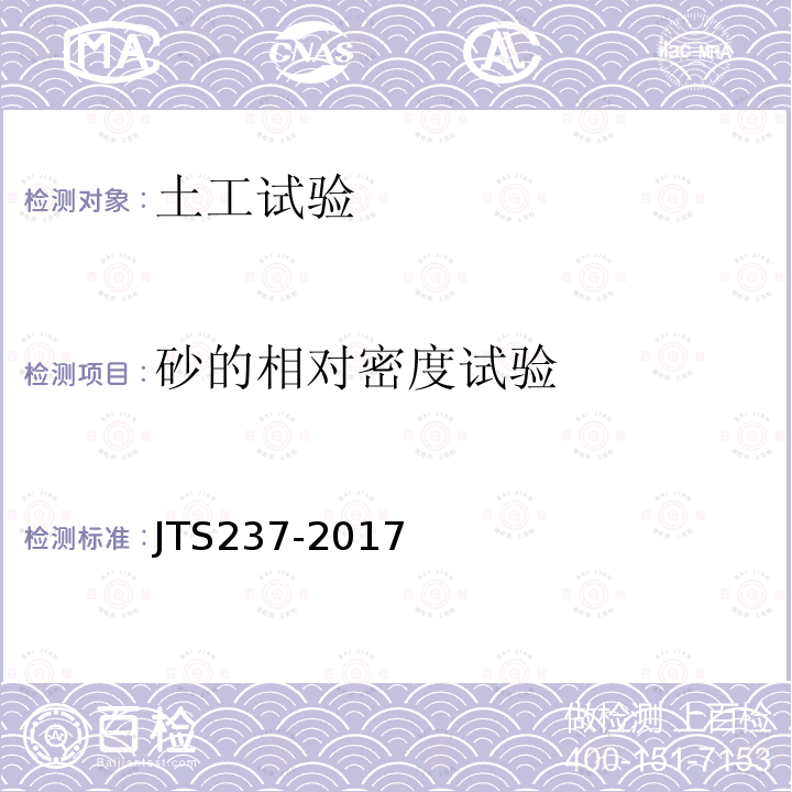 砂的相对密度试验 JTS 237-2017 水运工程地基基础试验检测技术规程(附条文说明)