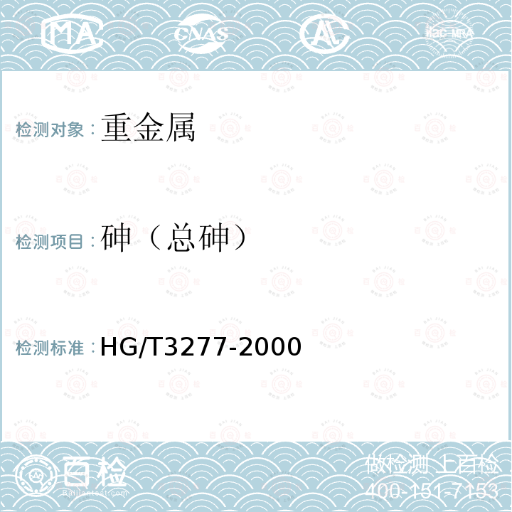 砷（总砷） HG/T 3277-2000 【强改推】农业用硫酸锌