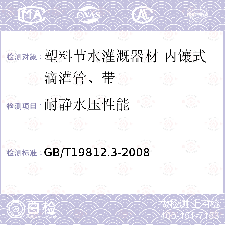 耐静水压性能 GB/T 19812.3-2008 塑料节水灌溉器材 内镶式滴灌管、带